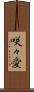 咲々愛 Scroll
