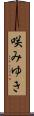 咲みゆき Scroll