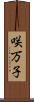 咲万子 Scroll
