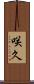 咲久 Scroll