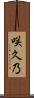 咲久乃 Scroll