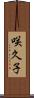 咲久子 Scroll