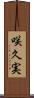 咲久実 Scroll