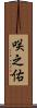 咲之佑 Scroll