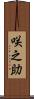 咲之助 Scroll