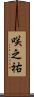 咲之祐 Scroll