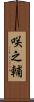 咲之輔 Scroll