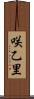 咲乙里 Scroll