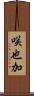 咲也加 Scroll