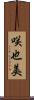 咲也美 Scroll