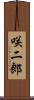 咲二郎 Scroll