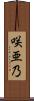 咲亜乃 Scroll
