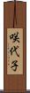 咲代子 Scroll