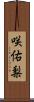 咲佑梨 Scroll