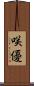 咲優 Scroll