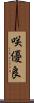 咲優良 Scroll