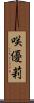 咲優莉 Scroll
