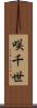 咲千世 Scroll