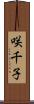 咲千子 Scroll