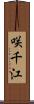 咲千江 Scroll
