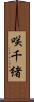 咲千緒 Scroll