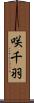 咲千羽 Scroll