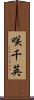咲千英 Scroll