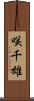 咲千雄 Scroll
