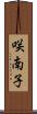 咲南子 Scroll