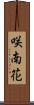 咲南花 Scroll