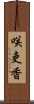 咲吏香 Scroll
