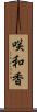 咲和香 Scroll