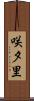 咲夕里 Scroll