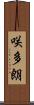 咲多朗 Scroll
