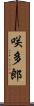 咲多郎 Scroll