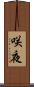 咲夜 Scroll