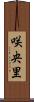 咲央里 Scroll