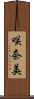 咲奈美 Scroll