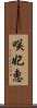咲妃恵 Scroll
