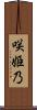 咲姫乃 Scroll