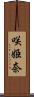 咲姫奈 Scroll