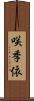 咲季依 Scroll