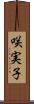 咲実子 Scroll
