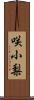 咲小梨 Scroll