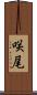 咲尾 Scroll