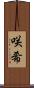 咲希 Scroll