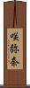 咲弥奈 Scroll