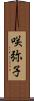 咲弥子 Scroll