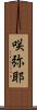 咲弥耶 Scroll