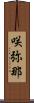 咲弥那 Scroll